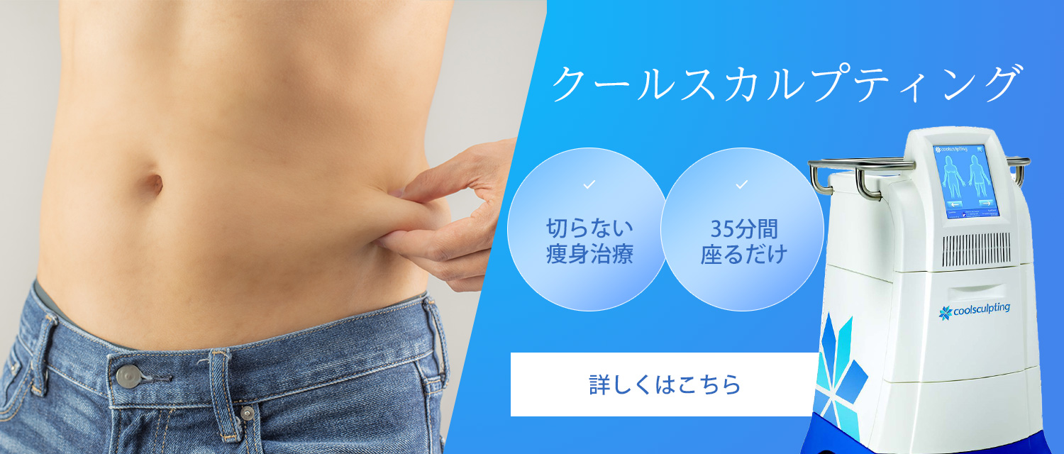 クールスカルプティング