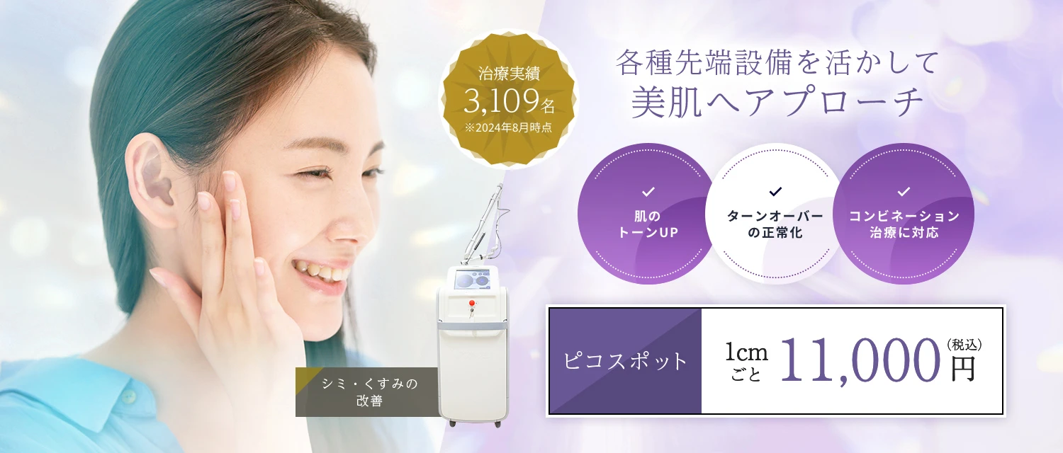 シミ取り・肝斑・くすみ
